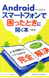 【中古】Androidスマートフォンで困ったときに開く本 / 松岡宣