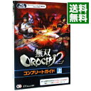 【中古】無双OROCHI2コンプリートガ