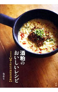 【中古】酒粕のおいしいレシピ / なかじ