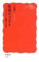 【中古】原発のコスト / 大島堅一