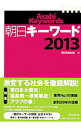 【中古】朝日キーワード 2013/ 朝日新聞出版