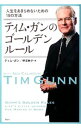 【中古】ティム・ガンのゴールデンルール / ティム・ガン