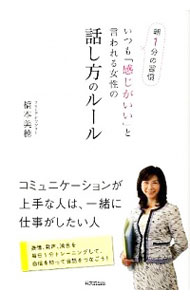 &nbsp;&nbsp;&nbsp; いつも「感じがいい」と言われる女性の話し方のルール 単行本 の詳細 出版社: 同文舘出版 レーベル: DO　BOOKS 作者: 橋本美穂（1970−） カナ: イツモカンジガイイトイワレルジョセイノハナシカタノルール / ハシモトミホ サイズ: 単行本 ISBN: 4495596910 発売日: 2012/01/01 関連商品リンク : 橋本美穂（1970−） 同文舘出版 DO　BOOKS