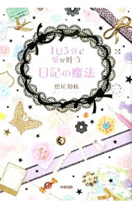 【中古】1日5分で夢が叶う日記の魔法 / 松尾知枝のサムネイル