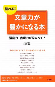 伝わる！文章力が豊かになる本 / 小笠原信之