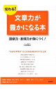 【中古】伝わる!文章力が豊かになる本 / 小笠原信之