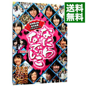 【中古】なにわなでしこ DVD−BOX 2 / NMB48【出演】