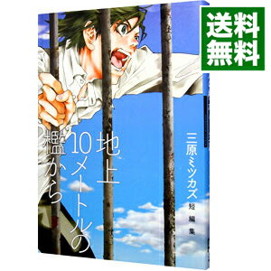 【中古】地上10mの檻から / 三原ミツカズ