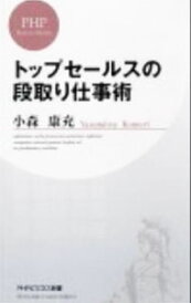 【中古】トップセールスの段取り仕事術 / 小森康充