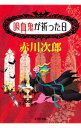 【中古】吸血鬼が祈った日（吸血鬼はお年ごろシリーズ6） / 赤川次郎