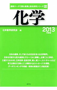 【中古】化学 【2013年度版】 / 化学業界研究会