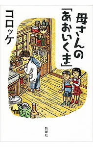 【中古】母さんの「あおいくま」 / 