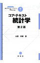 【中古】コア・テキスト統計学 / 大屋幸輔
