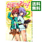 【中古】さばげぶっ！ 2/ 松本ひで吉