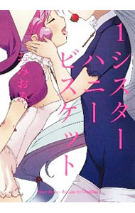 【中古】シスターハニービスケット 1/ おみおみ