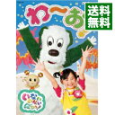 【中古】いないいないばあっ!わ~お!/ その他