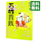 【中古】【全品10倍！4/25限定】百姓貴族 2/ 荒川弘