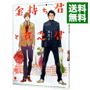 【中古】金持ち君と貧乏君 / 秀良子 ボーイズラブコミック