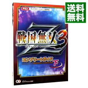 【中古】戦国無双3Zコンプリートガイド 下/ コーエーテクモゲームス