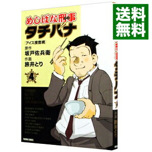 【中古】めしばな刑事タチバナ 4/ 旅井とり