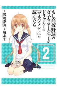 【中古】もし高校野球の女子マネージャーがドラッカーの『マネジメント』を読んだら 2/ 椿あす