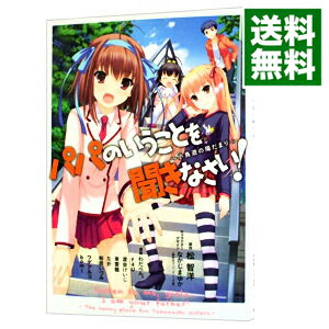 【中古】パパのいうことを聞きなさい！−小鳥遊の陽だまり− / オムニバス
