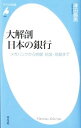 【中古】大解剖日本の銀行 / 津田倫男