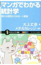 【中古】マンガでわかる統計学 / 大上丈彦