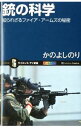 &nbsp;&nbsp;&nbsp; 銃の科学 新書 の詳細 出版社: ソフトバンククリエイティブ レーベル: サイエンス・アイ新書 作者: かのよしのり カナ: ジュウノカガク / カノヨシノリ サイズ: 新書 ISBN: 4797364125 発売日: 2012/01/01 関連商品リンク : かのよしのり ソフトバンククリエイティブ サイエンス・アイ新書