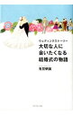 【中古】大切な人に会いたくなる結婚式の物語 / 有賀明美