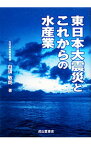 【中古】東日本大震災とこれからの水産業 / 白須敏朗