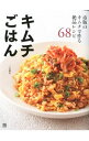 【中古】キムチごはん / 三宅郁美