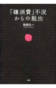 【中古】「嫌消費」不況からの脱出 / 松田久一