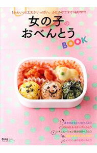 【中古】女の子のおべんとうBOOK /のサムネイル