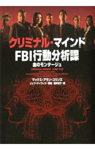 【中古】クリミナル・マインドFBI行動分析課−血のモンタージュ− / マックス・アラン・コリンズ