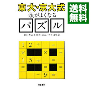【中古】〈東大 京大式〉頭がよくなるパズル / 東田大志