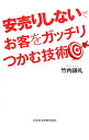 &nbsp;&nbsp;&nbsp; 安売りしないでお客をガッチリつかむ技術 単行本 の詳細 出版社: 日本経済新聞出版社 レーベル: 作者: 竹内謙礼 カナ: ヤスウリシナイデオキャクオガッチリツカムギジュツ / タケウチケンレイ サイズ: 単行本 ISBN: 4532317669 発売日: 2012/01/01 関連商品リンク : 竹内謙礼 日本経済新聞出版社