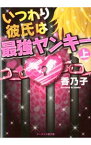 【中古】いつわり彼氏は最強ヤンキー 上/ 香乃子