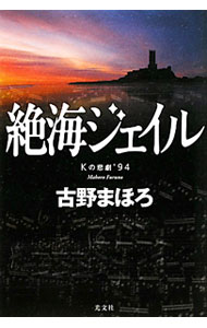 絶海ジェイル / 古野まほろ