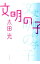【中古】文明の子 / 太田光 515円