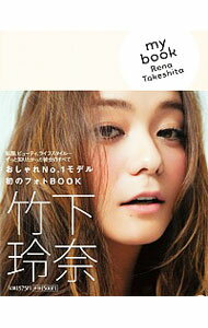 【中古】my book Rena Takeshita / 竹下玲奈