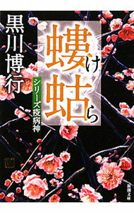 【中古】【全品10倍！5/25限定】螻蛄　（疫病神シリーズ4） / 黒川博行