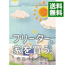 &nbsp;&nbsp;&nbsp; フリーター，家を買う。　スペシャル の詳細 付属品: 特典DVD・ブックレット付 発売元: フジテレビ カナ: フリーターイエヲカウスペシャル / ホウガ ディスク枚数: 2枚 品番: PCBC52068 リージョンコード: 2 発売日: 2012/04/04 映像特典: ［2］ドラマメイキング 内容Disc-1フリーター，家を買う。　スペシャル 関連商品リンク : 邦画 フジテレビ