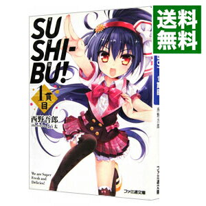 【中古】SUSHI−BU！ 1貫目/ 西野吾郎