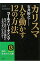 【中古】カリスマ　人を動かす12の方法 / 石井裕之