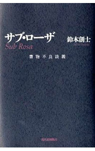 【中古】サブ・ローザ / 鈴木創士