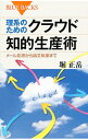 【中古】理系のためのクラウド知的生産術 / 堀正岳