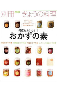 【中古】何度もおいしい！おかずの素 /