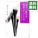 【中古】美人に見える「空気」のつくり方 / 松本千登世