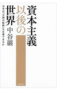 【中古】資本主義以後の世界 / 中谷巌